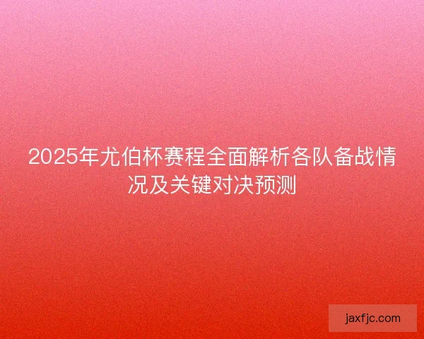 2025年尤伯杯赛程全面解析各队备战情况及关键对决预测