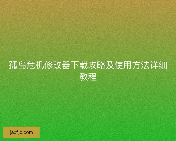 孤岛危机修改器下载攻略及使用方法详细教程